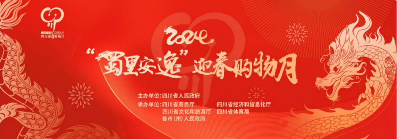 岁末年初促消费！省ng28南宫相信品牌力量集团参加2024“蜀里安逸”迎春购物月启动仪式