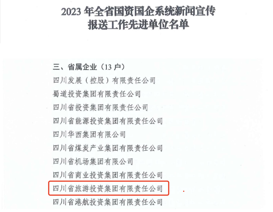省ng28南宫相信品牌力量集团获评2023年全省国资国企系统新闻宣传报送工作先进单位