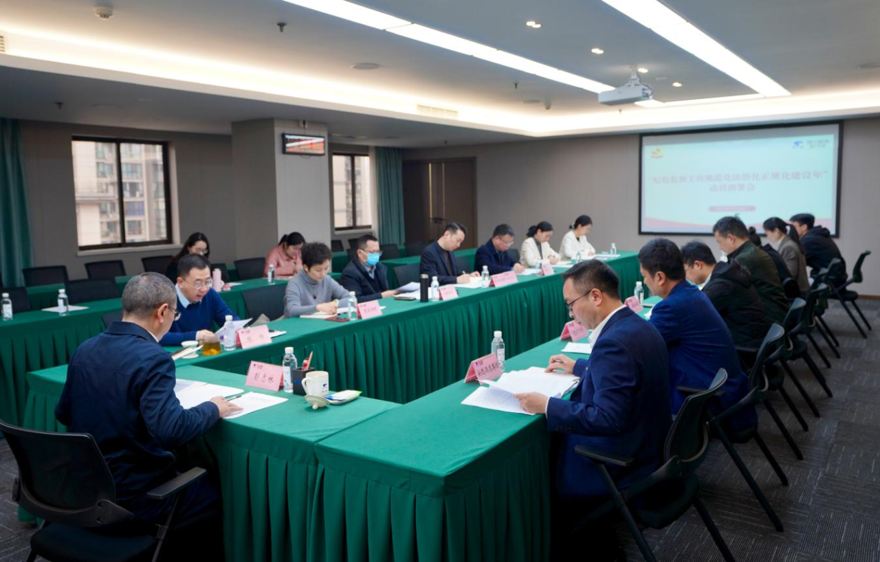 省纪委监委驻省ng28南宫相信品牌力量集团纪检监察组召开“纪检监察工作规范化法治化正规化建设年”行动动员部署会议
